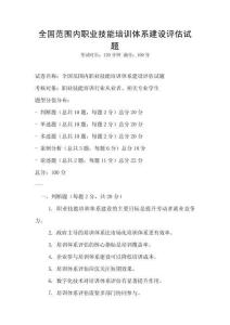 全國范圍內職業(yè)技能培訓體系建設評估試題