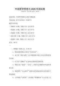 中国哲学思想与2026年测试卷