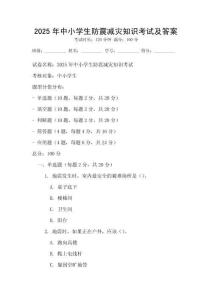 2025年中小學生防震減災知識考試及答案