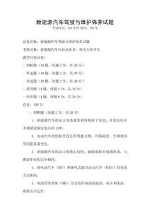 新能源汽車駕駛與維護保養試題