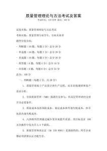 質(zhì)量管理理論與方法考試及答案