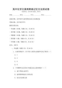 高中化学元素周期表记忆方法测试卷