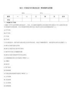 電大《行政法與行政訴訟法》期末題庫及答案
