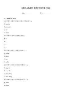 二級C上機題庫 答案分欄打印版(10頁)