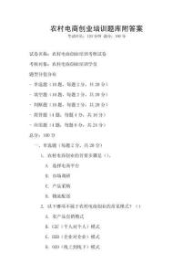 農(nóng)村電商創(chuàng)業(yè)培訓(xùn)題庫(kù)附答案