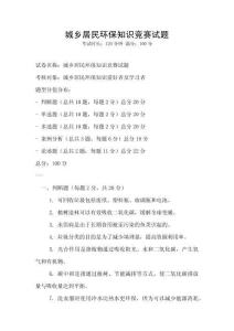 城鄉居民環保知識競賽試題