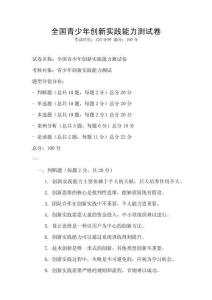 全國青少年創(chuàng)新實(shí)踐能力測試卷