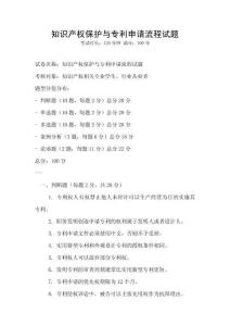 知识产权保护与专利申请流程试题