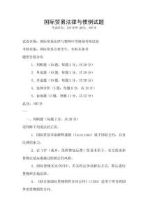 国际贸易法律与惯例试题
