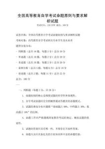 全國高等教育自學考試命題原則與要求解析試題