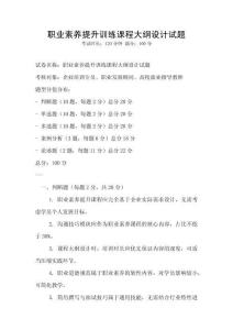 職業(yè)素養(yǎng)提升訓練課程大綱設計試題