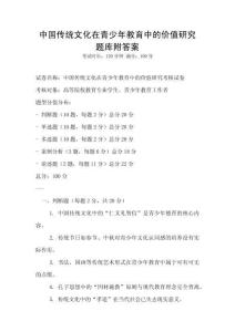中國傳統文化在青少年教育中的價值研究題庫附答案
