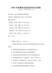 2026年新媒體運(yùn)營技能考試及答案