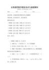 全国通用数学模拟考试与真题解析