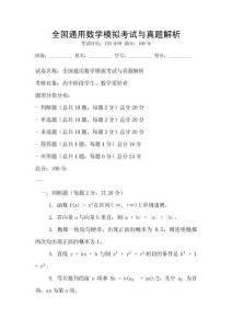 全國(guó)通用數(shù)學(xué)模擬考試與真題解析