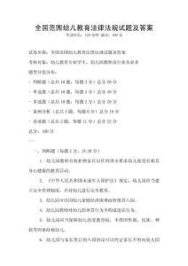 全國范圍幼兒教育法律法規(guī)試題及答案