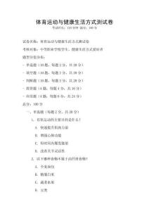 體育運(yùn)動(dòng)與健康生活方式測試卷
