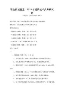 職業(yè)技能鑒定：2025年通信技術(shù)員考核試題