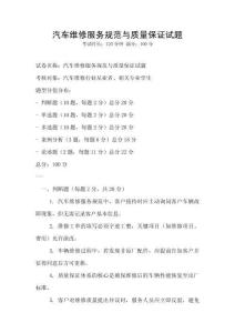 汽車維修服務規范與質量保證試題