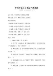 中國傳統音樂舞蹈藝術試題