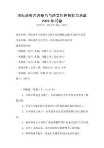 國(guó)際商務(wù)溝通技巧與跨文化理解能力測(cè)試2026年試卷