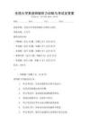 全國大學英語四級聽力訓練與考試及答案