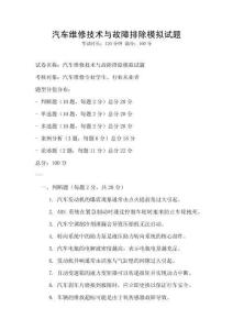 汽車維修技術與故障排除模擬試題