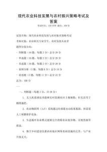 現(xiàn)代農(nóng)業(yè)科技發(fā)展與農(nóng)村振興策略考試及答案