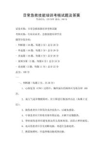 日常急救技能培訓(xùn)考核試題及答案