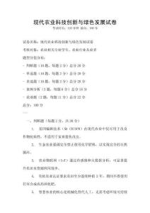 現(xiàn)代農(nóng)業(yè)科技創(chuàng)新與綠色發(fā)展試卷