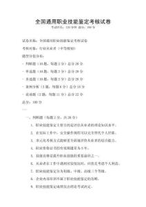 全國通用職業(yè)技能鑒定考核試卷