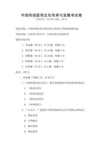 中國傳統(tǒng)醫(yī)藥文化傳承與發(fā)展考試卷