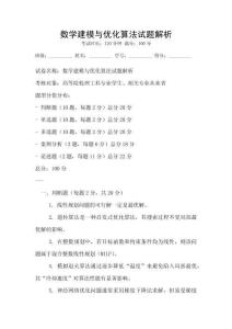 數(shù)學建模與優(yōu)化算法試題解析