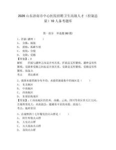 2026山東濟南市中心醫院招聘衛生高級人才（控制總量）10人備考題庫及參考答案詳解