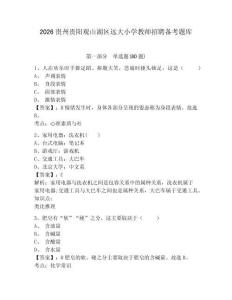 2026貴州貴陽觀山湖區遠大小學教師招聘備考題庫附答案詳解（奪分金卷）