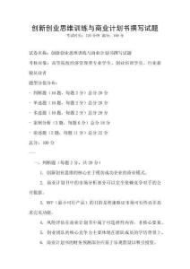 創新創業思維訓練與商業計劃書撰寫試題