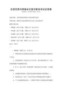 全國范圍內網絡安全意識教育考試及答案