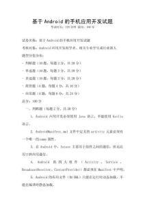 基于Android的手机应用开发试题