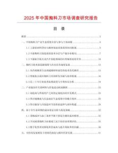 2025年中國(guó)掏料刀市場(chǎng)調(diào)查研究報(bào)告