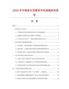 2025年中國排水用管材市場調(diào)查研究報告