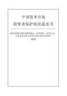 中國資本市場投資者保護狀況藍皮書（2026）
