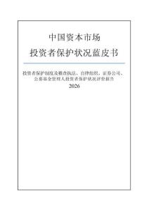 中国资本市场投资者保护状况蓝皮书（2026）