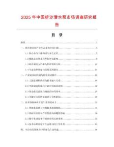 2025年中國排沙潛水泵市場調查研究報告