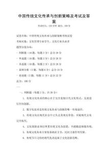 中國傳統文化傳承與創新策略及考試及答案