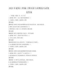 2025年建筑工程施工圖識讀與識圖技巧試卷及答案