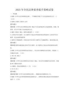 2025年全民法律素養提升策略試卷