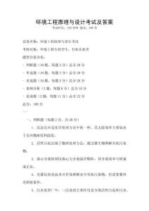 環(huán)境工程原理與設(shè)計(jì)考試及答案