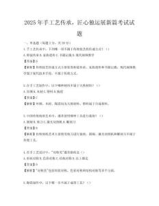 2025年手工藝傳承，匠心獨運展新篇考試試題