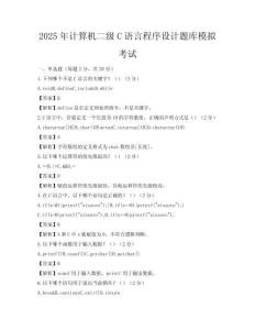 2025年計(jì)算機(jī)二級(jí)C語(yǔ)言程序設(shè)計(jì)題庫(kù)模擬考試