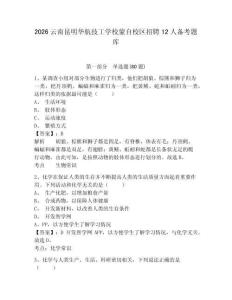 2026云南昆明华航技工学校蒙自校区招聘12人备考题库含答案详解（轻巧夺冠）